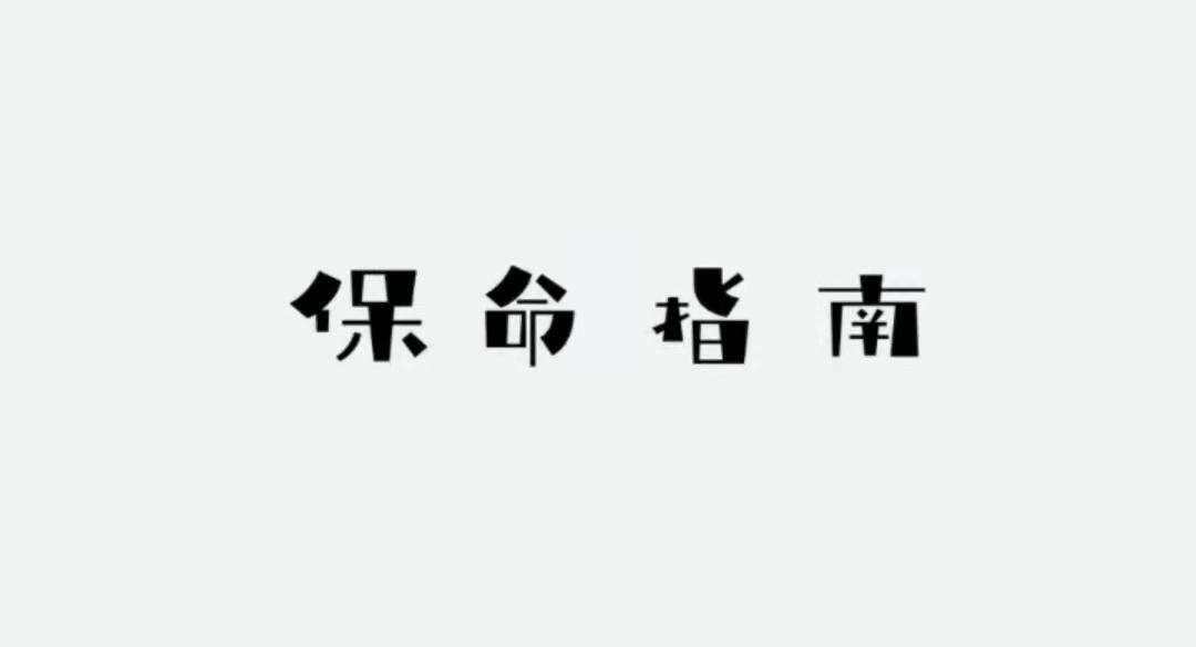 保命指南相关截图预览_玩一玩游戏网wywyx.com